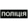 Нашивки "Поліція" на спину