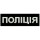 Нашивки "Поліція" на спину