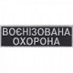 Нашивки поліції, охорони