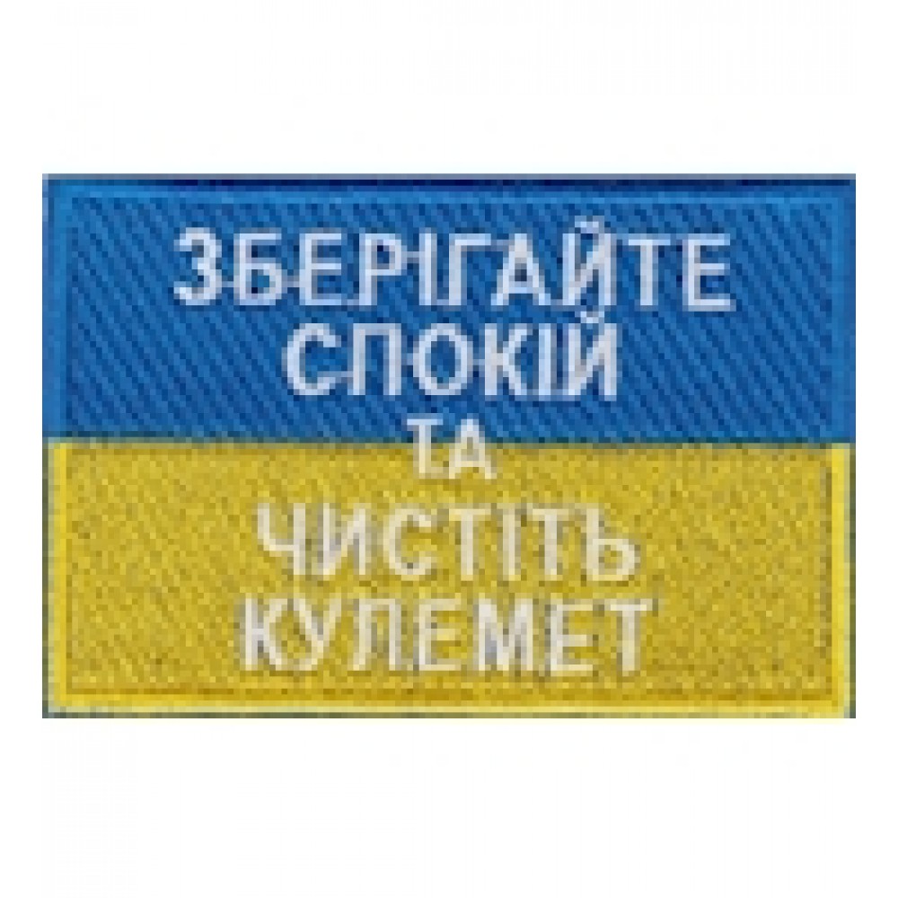 Нашивка Зберігайте спокій та чистить кулемет