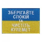 Нашивка Зберігайте спокій та чистить кулемет