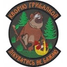 Шеврон ""Хворію грибалкой Лікуватись не бажаю""