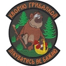 Шеврон ""Хворію грибалкой Лікуватись не бажаю""