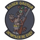 Шеврон ""Болен охотой лечиться не буду""