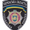 Шеврон Управління ДПС Черкаська область