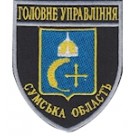 Шеврон Головне Управління Сумська область