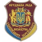 Шеврон Об`єднана рада українського зарубіжного козацтва
