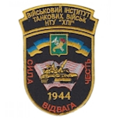 Шеврон Військовий інститут танкових військ НТУ ХПІ 1944