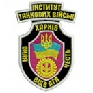 Шеврон Інститут танкових військ Харків