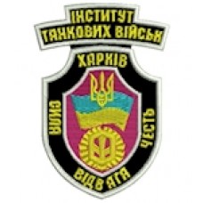 Шеврон Інститут танкових військ Харків