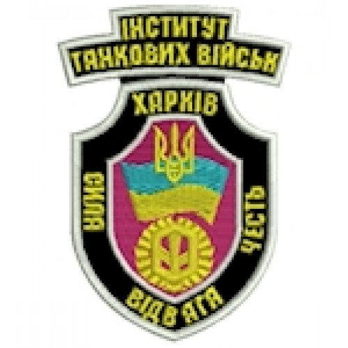 Шеврон Інститут танкових військ Харків