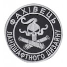 Шеврон ""Фахівець ландшафтного дизайну""