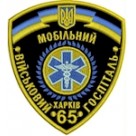 Шеврон 65 військовий мобільний госпіталь