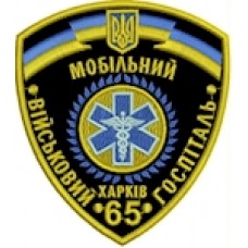 Шеврон 65 військовий мобільний госпіталь