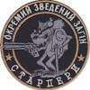 Шеврон Окремий зведений загін ""Старпери""