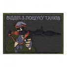 Шеврон Відділ з пошуку танків