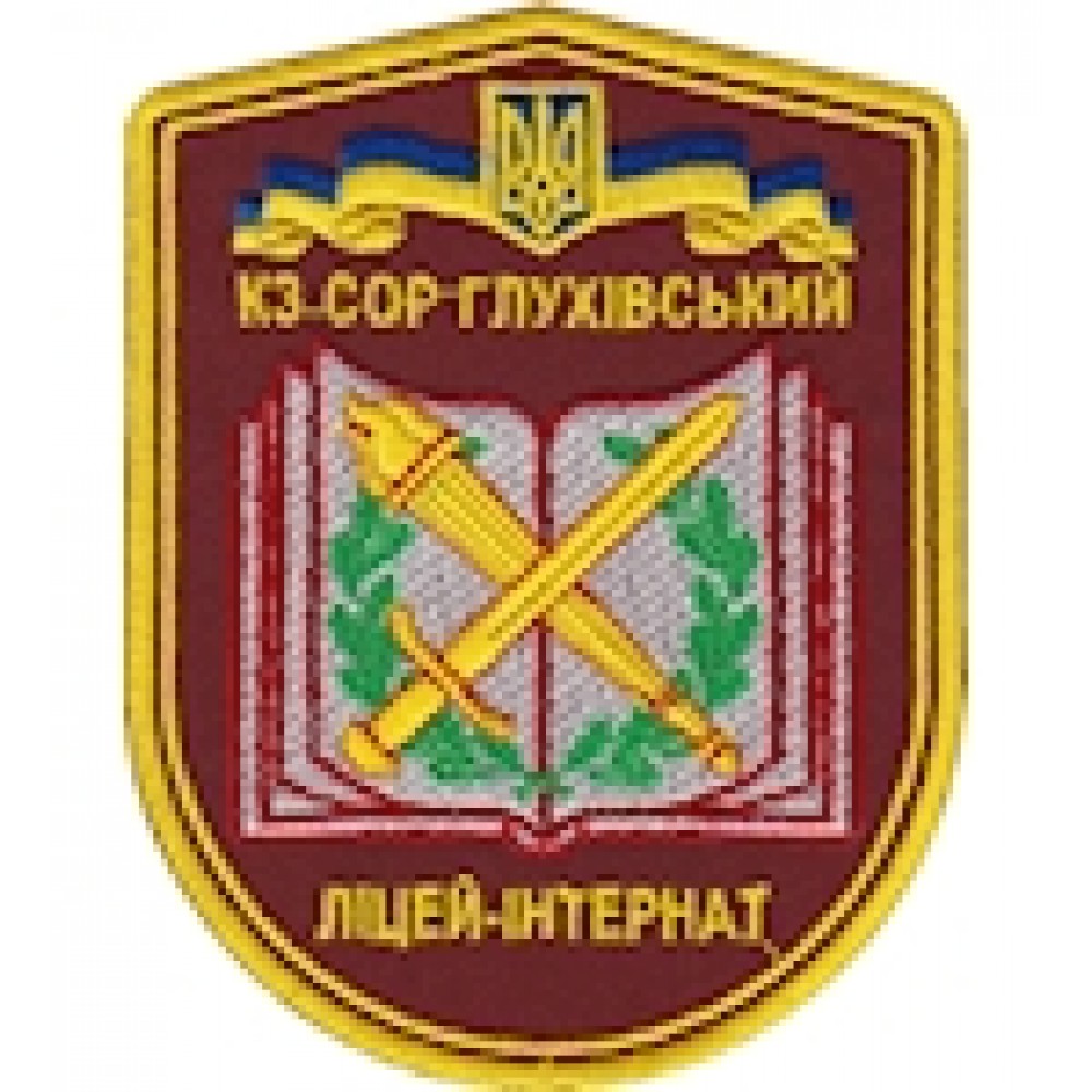 Шеврон Глухівський ліцей-інтернат (11 х 8,5 см)