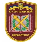 Шеврон Глухівський ліцей-інтернат (11 х 8,5 см)