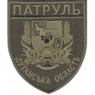 Шеврон Патруль Луганська область
