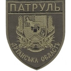 Шеврон Патруль Луганська область