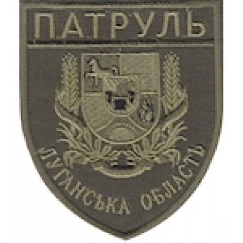 Шеврон Патруль Луганська область