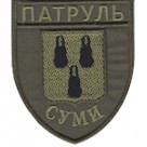 Шеврон Патруль Суми