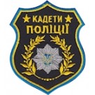 Шеврон Кадети Поліції
