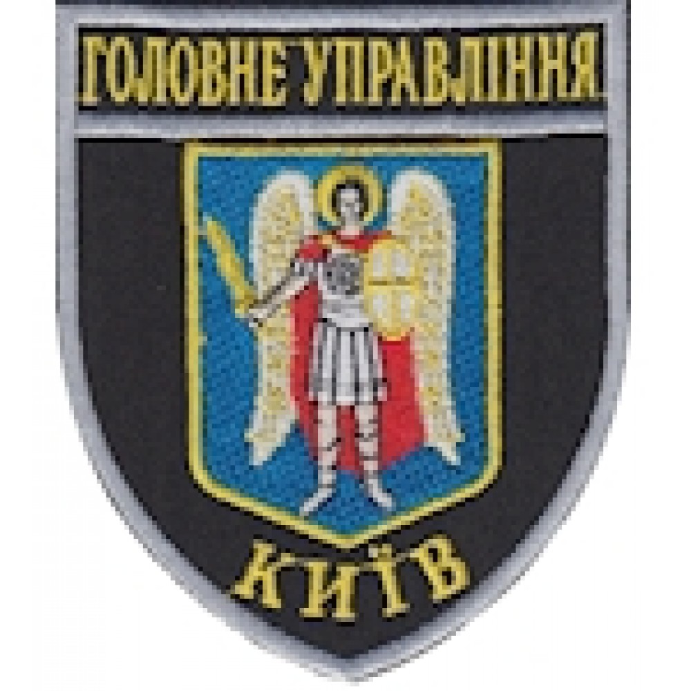 Шеврон Головне Управління м.Київ