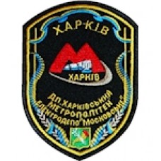 Шеврон ДП Харківський метрополітен Електродепо ""Московське""