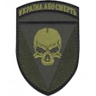 Шеврон 72 ОМБр Україна або смерть