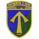 Шеврон 57 ОМПБр Народжені в боях (кольоровий)