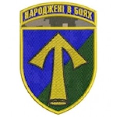 Шеврон 57 ОМПБр Народжені в боях (кольоровий)