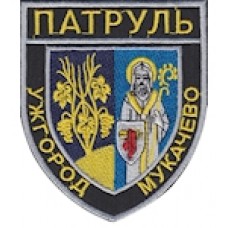Шеврон Патруль Ужгород Мукачево