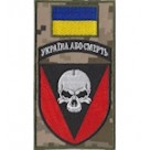 Шеврон-заглушка на липучці 72 ОМБр Україна або смерть (кольоровий)