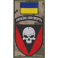 Шеврон-заглушка на липучці 72 ОМБр Україна або смерть (кольоровий)