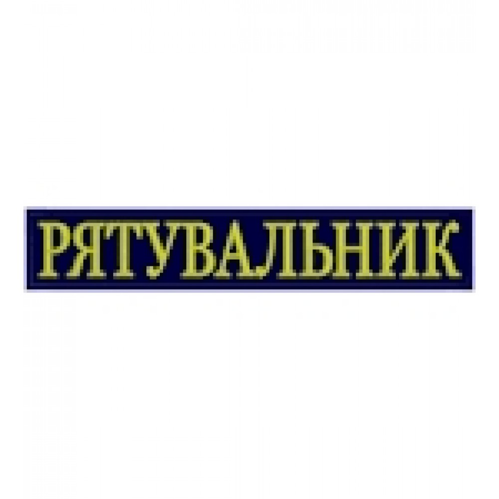 Нашивка на спину Рятувальник (33х6 см)