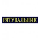 Нашивка на спину Рятувальник (33х6 см)