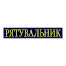 Нашивка на спину Рятувальник (33х6 см)