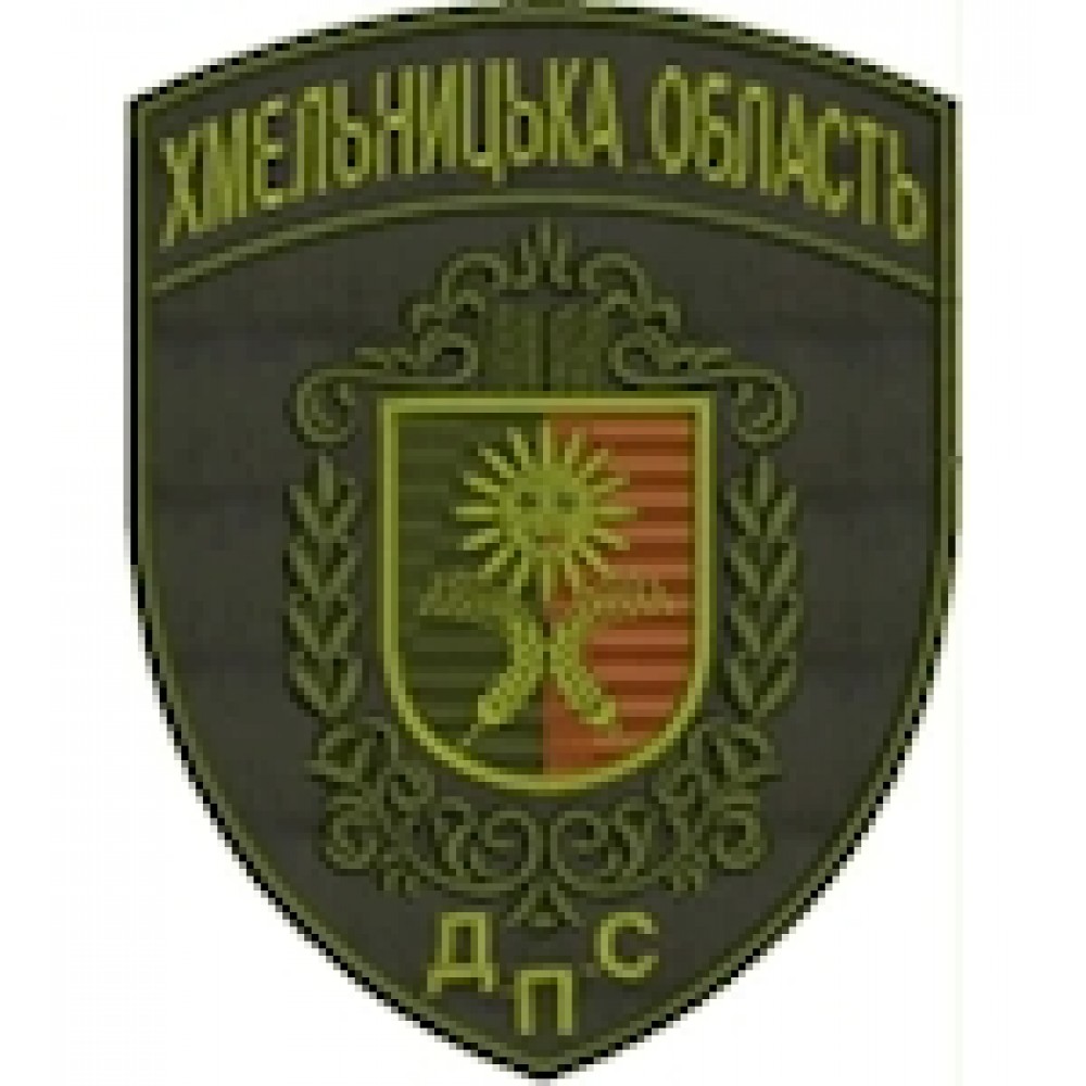 Шеврон ДПС Хмельницька область