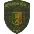 Шеврон ДПС Хмельницька область