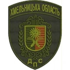 Шеврон ДПС Хмельницька область