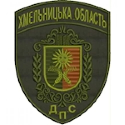 Шеврон ДПС Хмельницька область