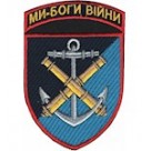 Шеврон ""Ми-Боги війни"" 406 ОАБр (кольоровий)