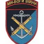Шеврон ""Ми-Боги війни"" 406 ОАБр (кольоровий)