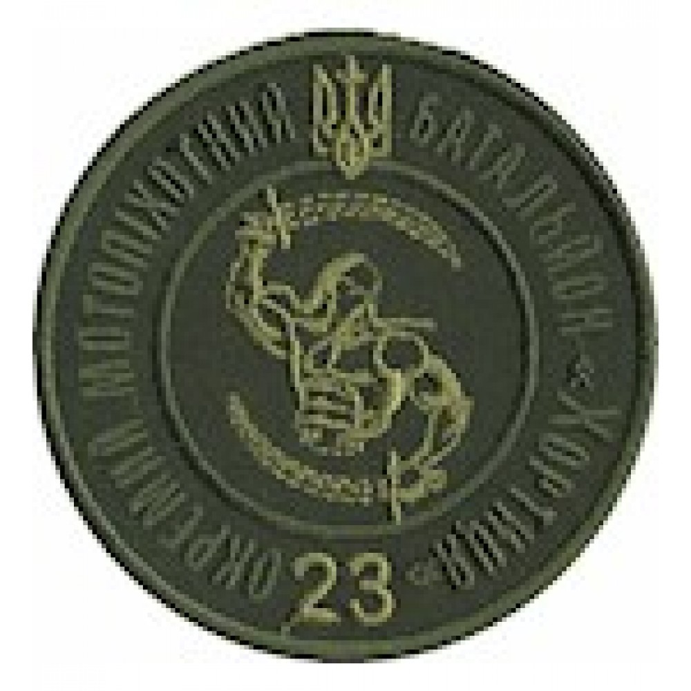 Шеврон 23 ОМПБ Хортиця