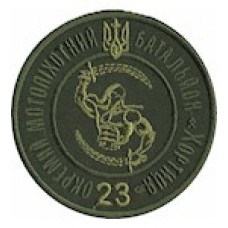 Шеврон 23 ОМПБ Хортиця