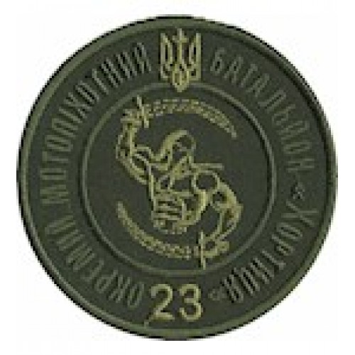 Шеврон 23 ОМПБ Хортиця