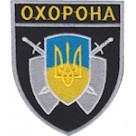 Шеврон Охорона