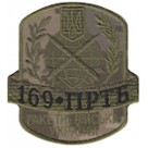 Шеврон 169 ПРТБ