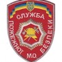 Chevron ""Служба пожежної безпеки МО""